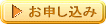 お申し込み